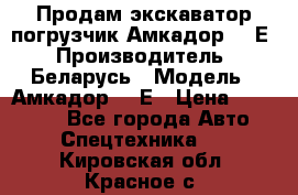 Продам экскаватор-погрузчик Амкадор 702Е › Производитель ­ Беларусь › Модель ­ Амкадор 702Е › Цена ­ 950 000 - Все города Авто » Спецтехника   . Кировская обл.,Красное с.